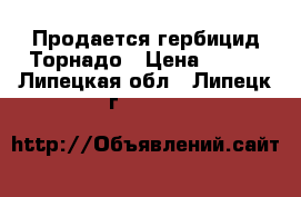 Продается гербицид Торнадо › Цена ­ 437 - Липецкая обл., Липецк г.  »    